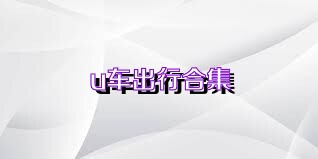 u车出行合集