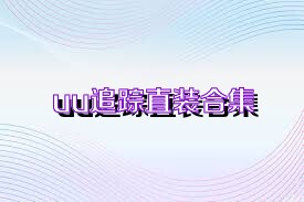 uu追踪直装合集