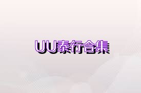UU泰行合集