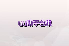 uu助手合集