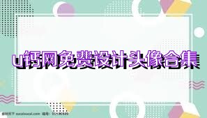 u钙网免费设计头像合集