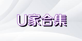 U家合集