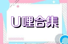 U哩合集