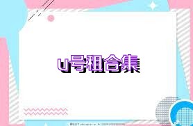 u号租合集