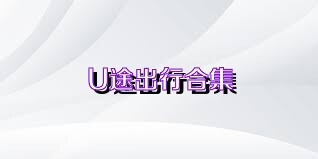 U途出行合集