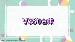 V380合集