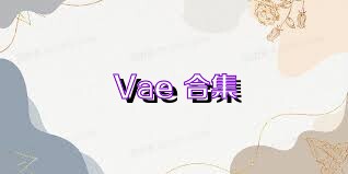 Vae+合集