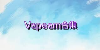 Vapeam合集