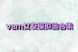 vam女友模拟器合集