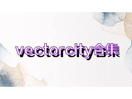 vectorcity合集