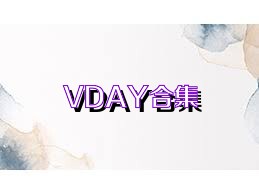 VDAY合集