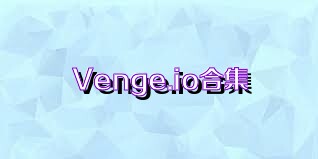 Venge.io合集