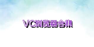 VC浏览器合集