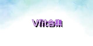 Vfit合集