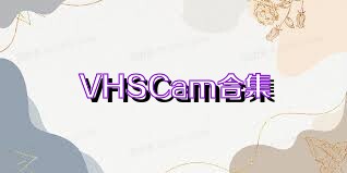 VHSCam合集