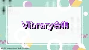 Vibrary合集