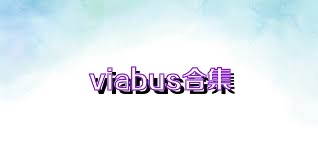 viabus合集