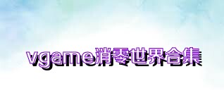 vgame消零世界合集