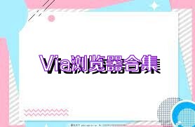 Via浏览器合集