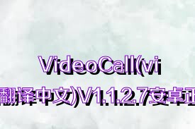 VideoCall(videocall翻译中文)V1.1.2.7安卓正式版合集