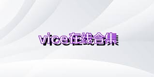 vice在线合集