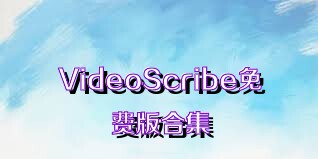 VideoScribe免费版合集