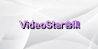 VideoStar合集