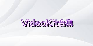 VideoKit合集