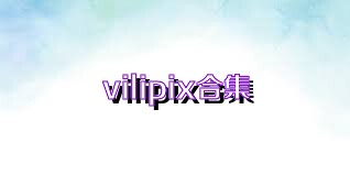vilipix合集