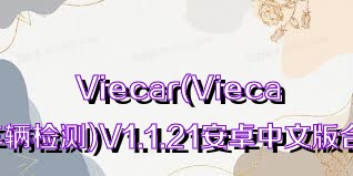 Viecar(Viecar车辆检测)V1.1.21安卓中文版合集