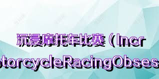 沉浸摩托车比赛（IncredibleMotorcycleRacingObsession）合集