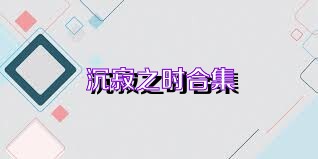 沉寂之时合集