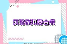 沉船模拟器合集