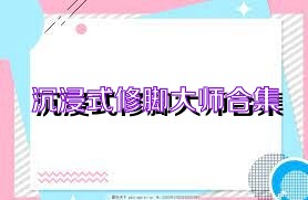 沉浸式修脚大师合集