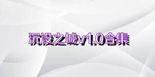 沉没之城v1.0合集
