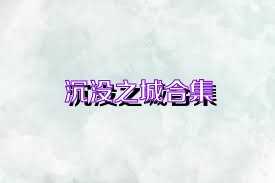 沉没之城合集