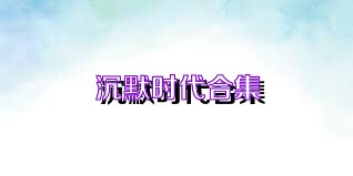 沉默时代合集