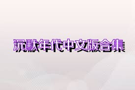 沉默年代中文版合集