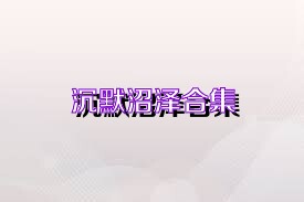 沉默沼泽合集