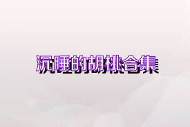 沉睡的胡桃合集
