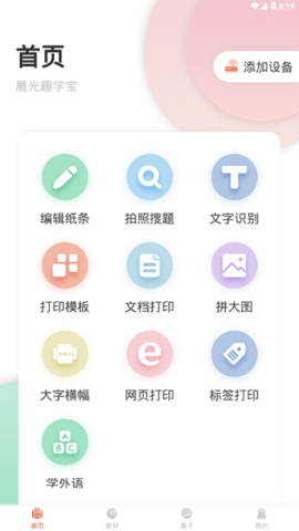 晨光趣学宝手机版2