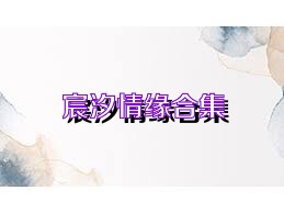 宸汐情缘合集