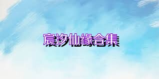 宸汐仙缘合集