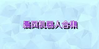 晨风机器人合集