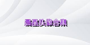 晨星头像合集