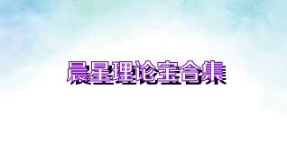 晨星理论宝合集