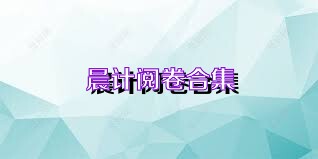 晨计阅卷合集