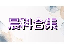 晨科合集
