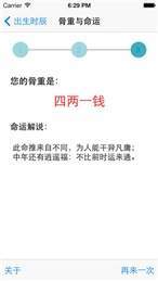 称骨算命免费版3