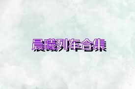 晨曦列车合集